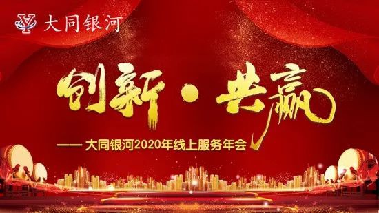 “創(chuàng)新·共贏”——大同銀河2020年線上服務(wù)年會(huì)圓滿(mǎn)結(jié)束
