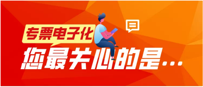 專票電子化，您最關(guān)心的是