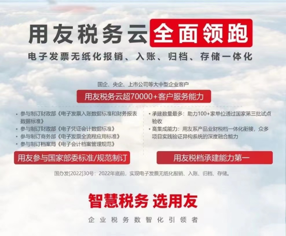 用友稅務云全面領跑 電子發(fā)票無紙化報銷、入賬、歸檔、存儲一體化