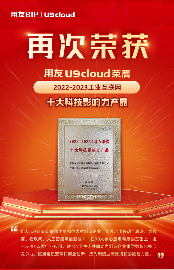 再獲殊榮！用友U9 cloud榮膺“2022-2023工業(yè)互聯(lián)網(wǎng)十大科技影響力產(chǎn)品”獎