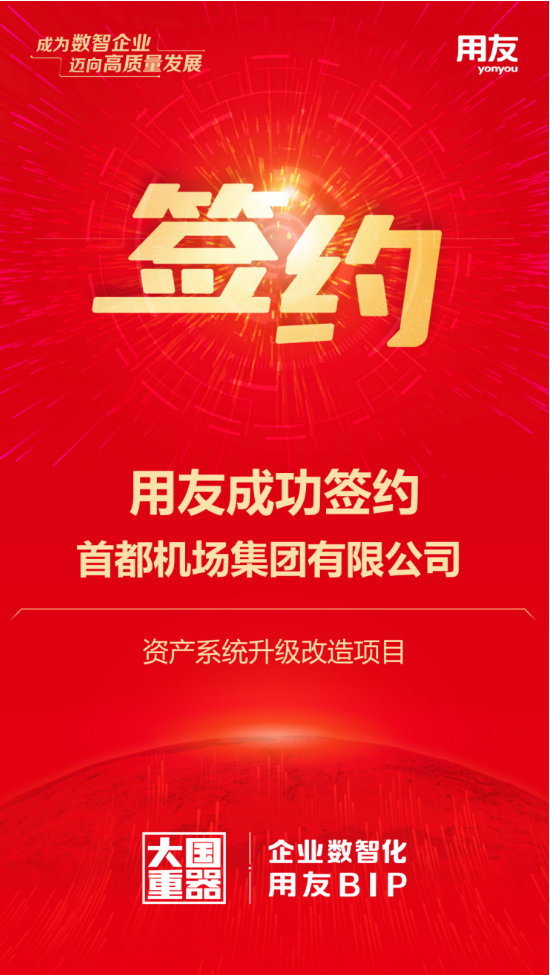 用友攜手首都機場集團，千億資產(chǎn)數(shù)智化再升級