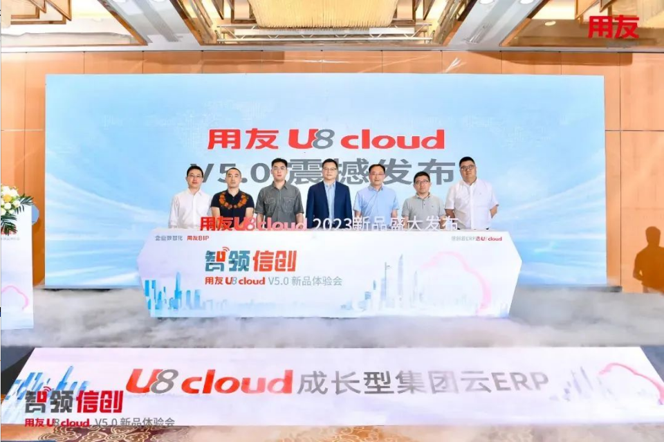 智領(lǐng)信創(chuàng)，2023用友U8 cloud V5新品南京盛裝發(fā)布